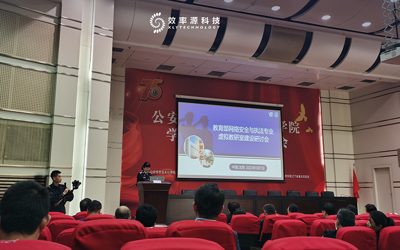 简讯 - 效率源科技受邀参加中国刑事警察学院研讨会