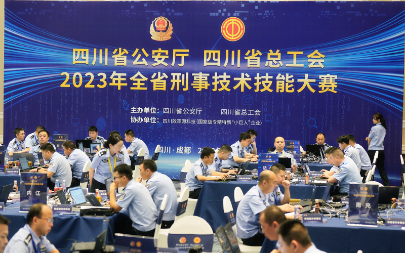 以赛促战 - 效率源科技助力2023年四川省刑事技术技能大赛成功举办