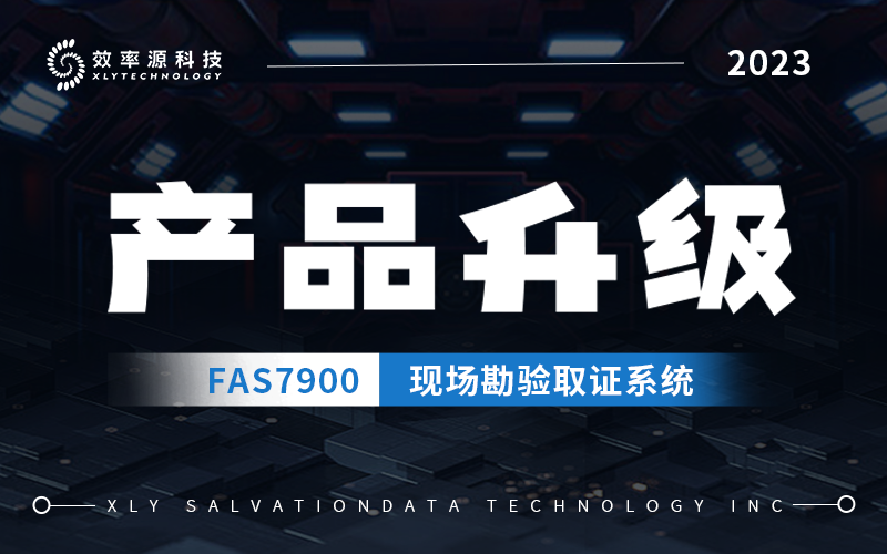 产品升级 - 现场勘验利器FAS7900升级回归，快速实现服务器网站数据提取！