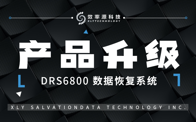 产品升级 - 更懂你的需求，DRS6800数据恢复系统全新优化！