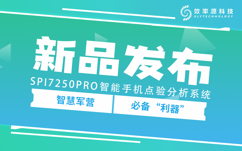 焕新出发 - 助力营区手机管控，SPI7250PRO智能手机点验分析系统问世！