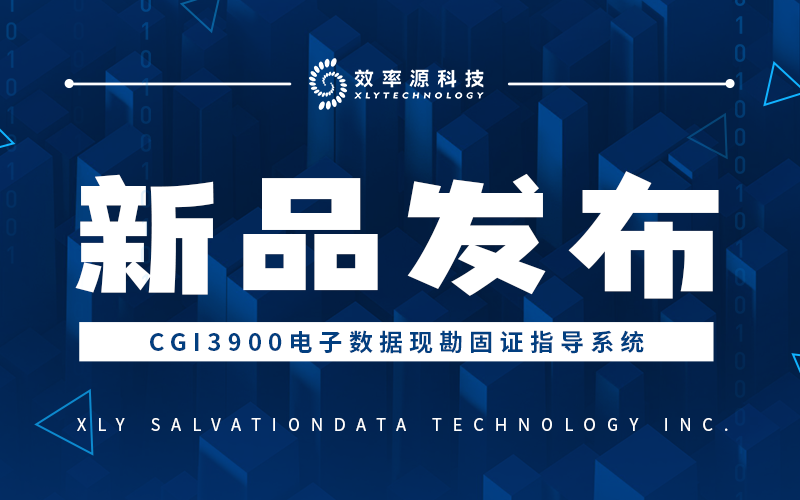 办案民警新助手 - 效率源CGI3900电子数据现勘固证指导工具，精准应对电子数据审查！