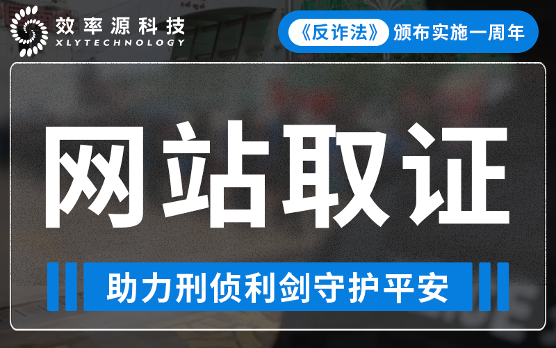 反诈法一周年 - BES5300网站取证分析系统，助力刑侦利剑守护平安！