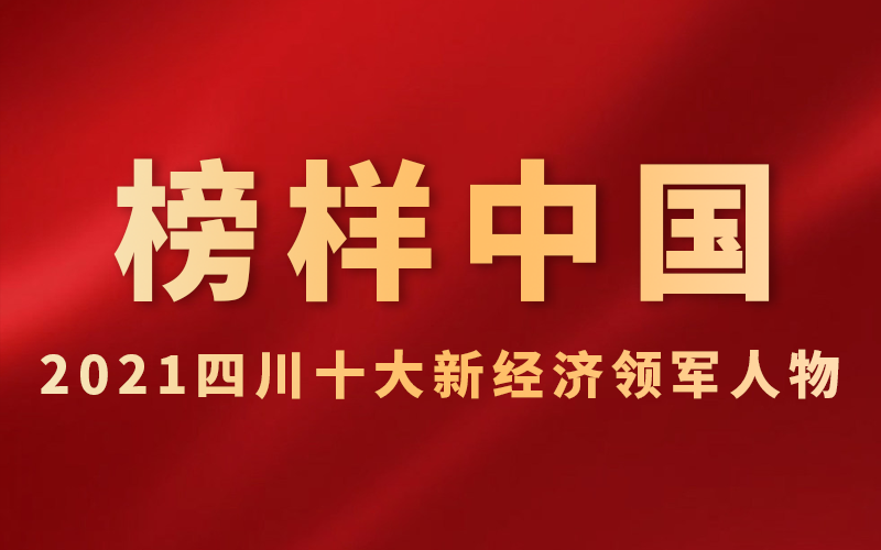 做新经济时代数字安全的护航者 效率源董事长梁效宁获评“2021四川十大新经济领军人物”