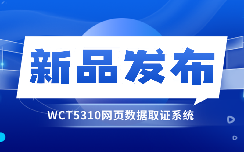 【新品发布】诈骗网站花样多且不留痕？一个工具快速抓取网页数据，超实用！