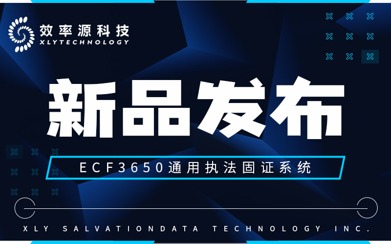 新品发布 - 效率源推出【ECF3650通用执法固证系统】，赋能行政执法调查与违法行为打击！