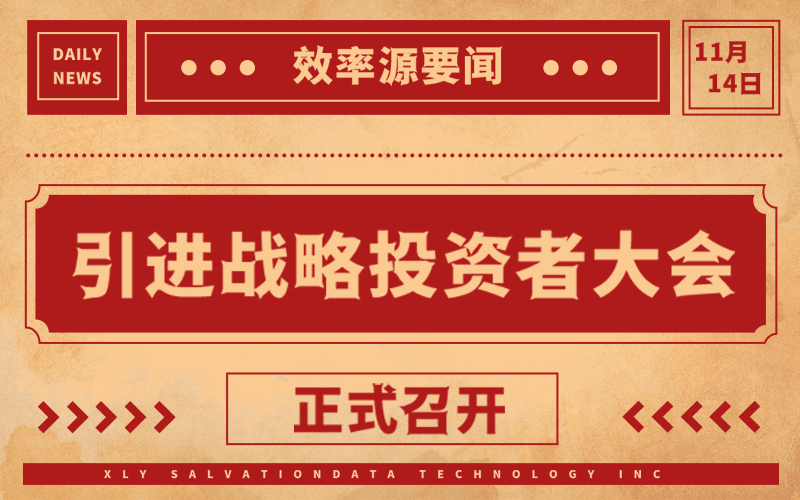 效率源召开引进战略投资者大会，顺势而为，共创未来！