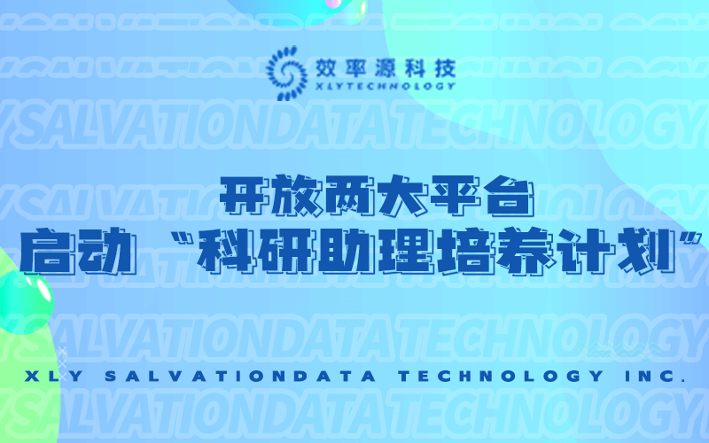 效率源100人招募计划，“科研助理培养计划”扬帆起航！