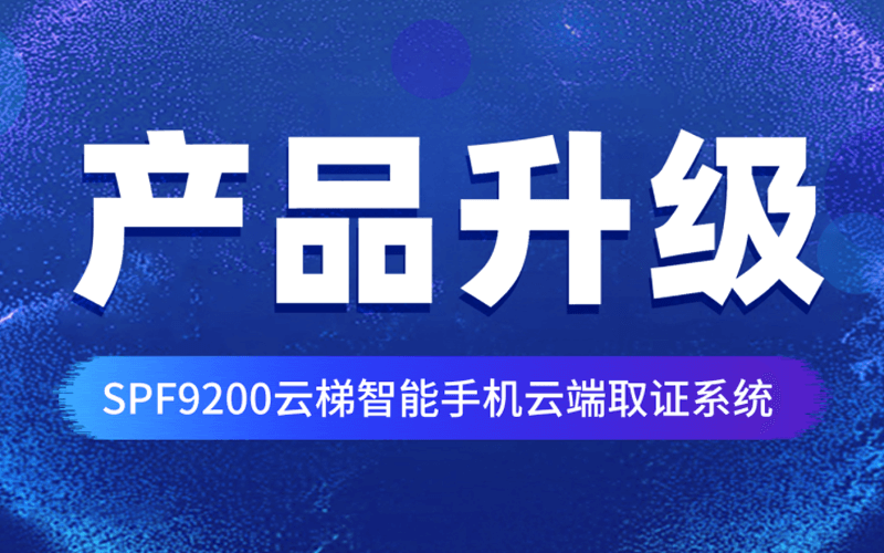 【产品升级】SPF9200“云梯”强势升级，快来看看这款云端数据取证利器