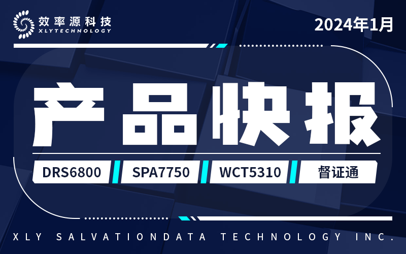 产品快报 - 效率源数据恢复、手机取证、网页取证等多款产品升级→