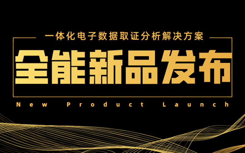 【新品发布】一体化电子数据取证分析平台巡航者正式发布！