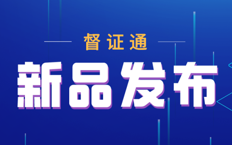 【新品发布】督证通——一款针对市场监管的移动电商取证存证工具