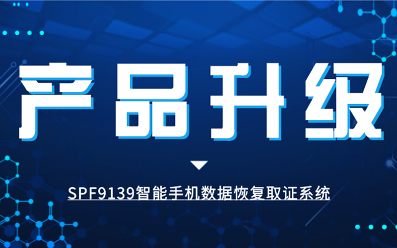 一马当先-SPF9139智能手机数据恢复取证系统率先支持鸿蒙系统取证