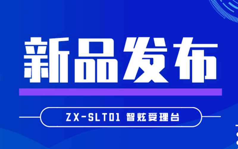 【新品发布】智炫家族又添新成员，智炫受理台正式发布！