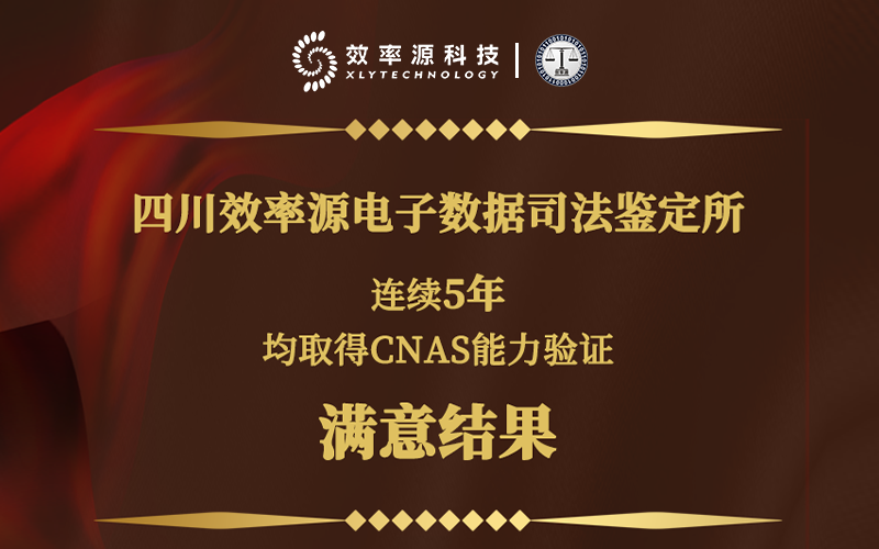祝贺！四川效率源电子数据司法鉴定所连续5年获得CNAS能力验证满意结果