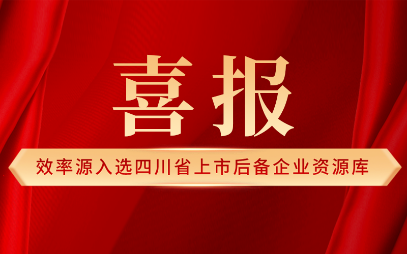 喜报-效率源入选四川省上市后备企业资源库