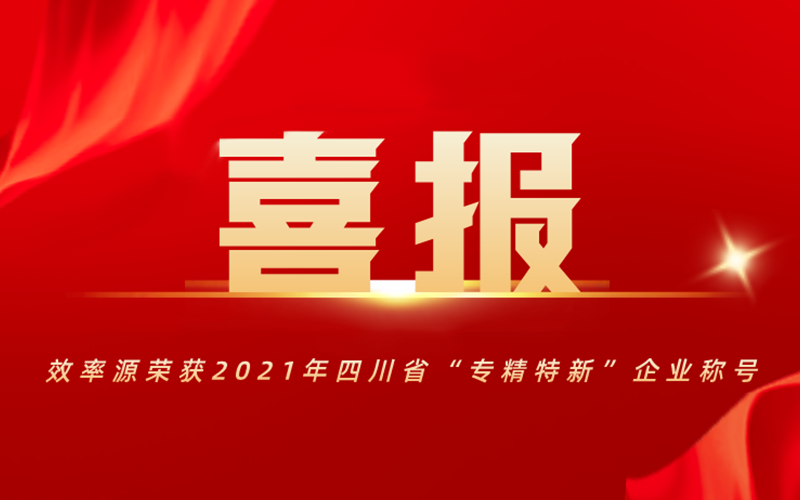 喜报-效率源荣获2021年四川省“专精特新”企业称号