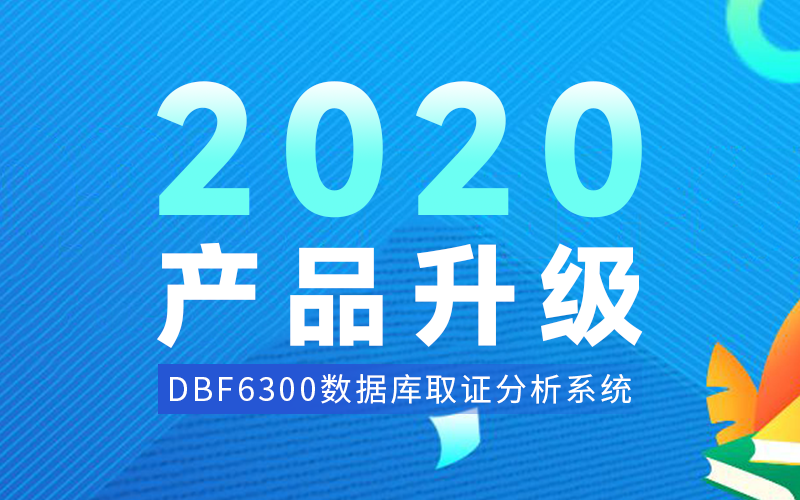【产品升级】DBF6300新增日志解析功能，数据库取证分析更便捷