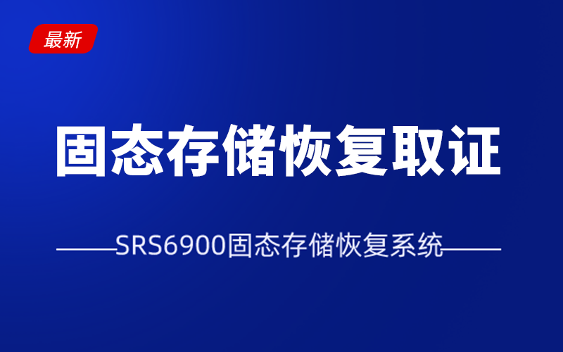 先睹为快！SRS6900固态存储恢复系统来啦！