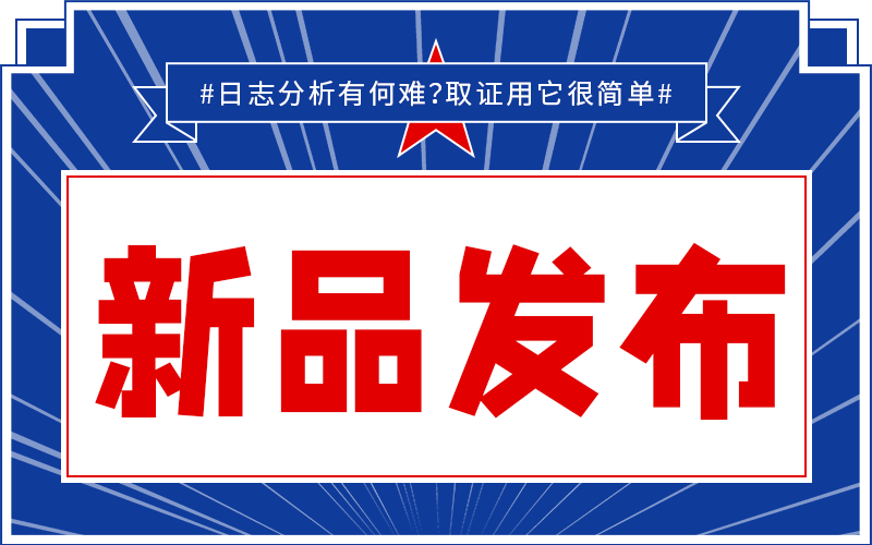 【新品发布】太刺激！日志分析一键搞定，原来是因为它……