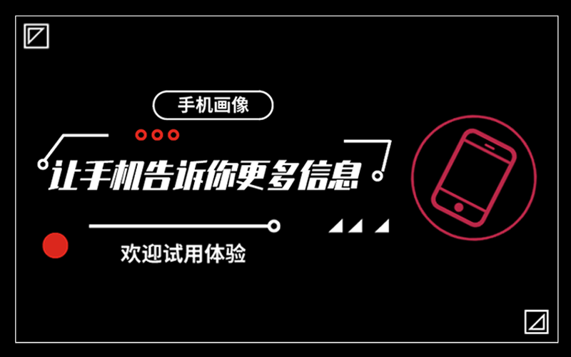 【新品发布】智见手机画像分析系统正式发布，深度挖掘潜在案件线索