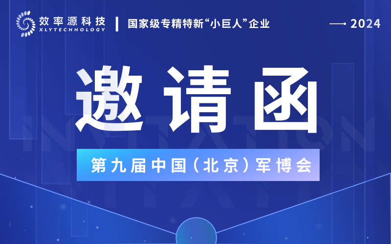 邀请函 - 效率源科技携重磅新品与您相约第九届军博会