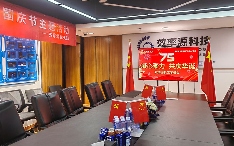凝心聚力，共庆华诞——2024效率源庆祝建国75周年国庆节主题活动