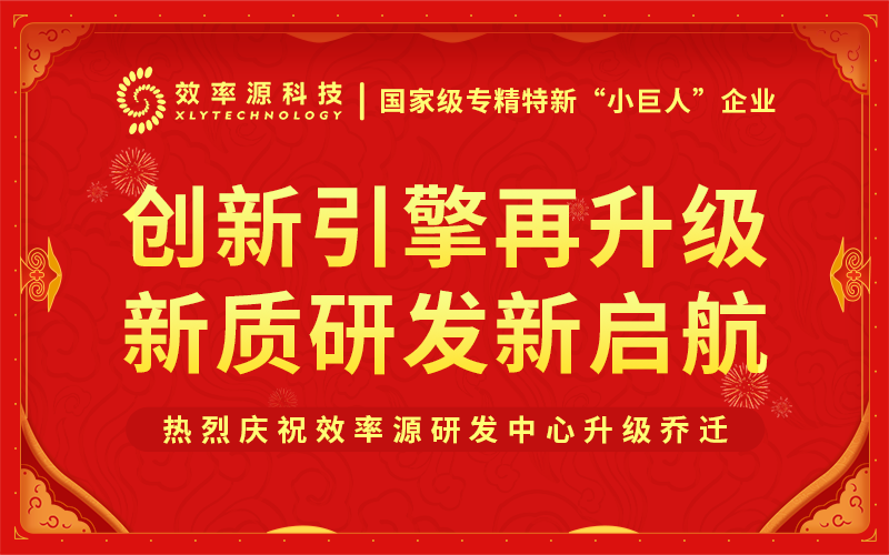 创新领航·筑梦未来 - 效率源成都研发中心全面焕新升级！