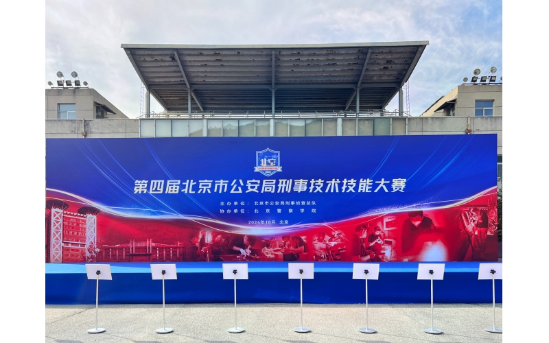 展会快讯 - 效率源科技亮相“第四届北京市公安局刑事技术技能大赛”