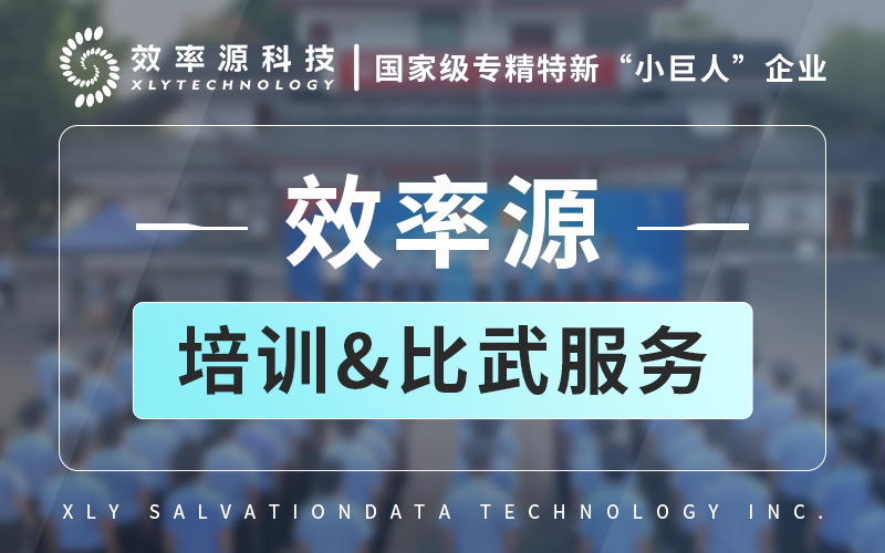 技术赋能 - 效率源助力执法队伍圆满完成技能培训及比武竞赛