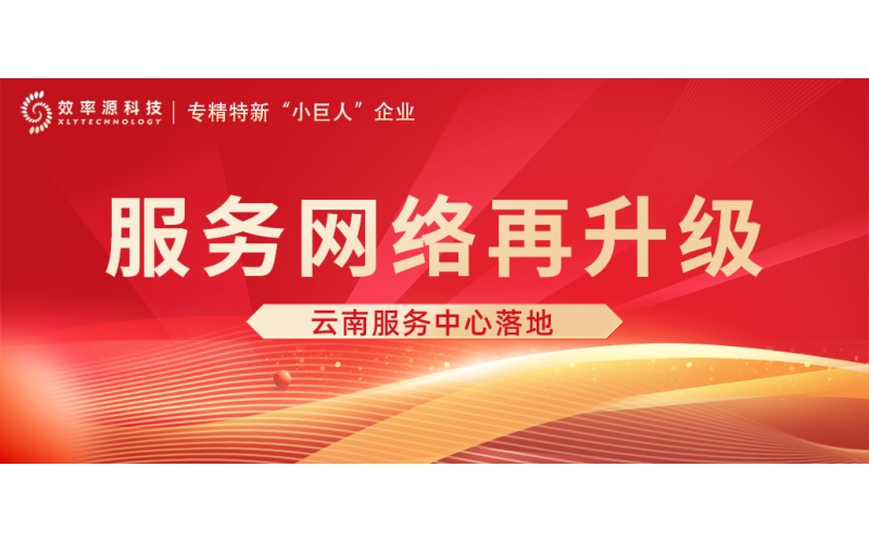 效率源再拓服务版图！云南技术服务中心正式落地，全国服务网络升级再加速