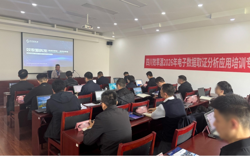 线下培训 - [四川效率源2026电子数据取证分析应用培训专班] 顺利结课