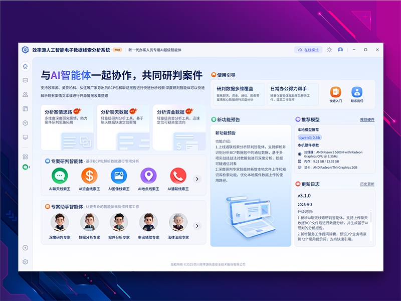 ASX-A100效率源人工智能电子数据线索分析系统