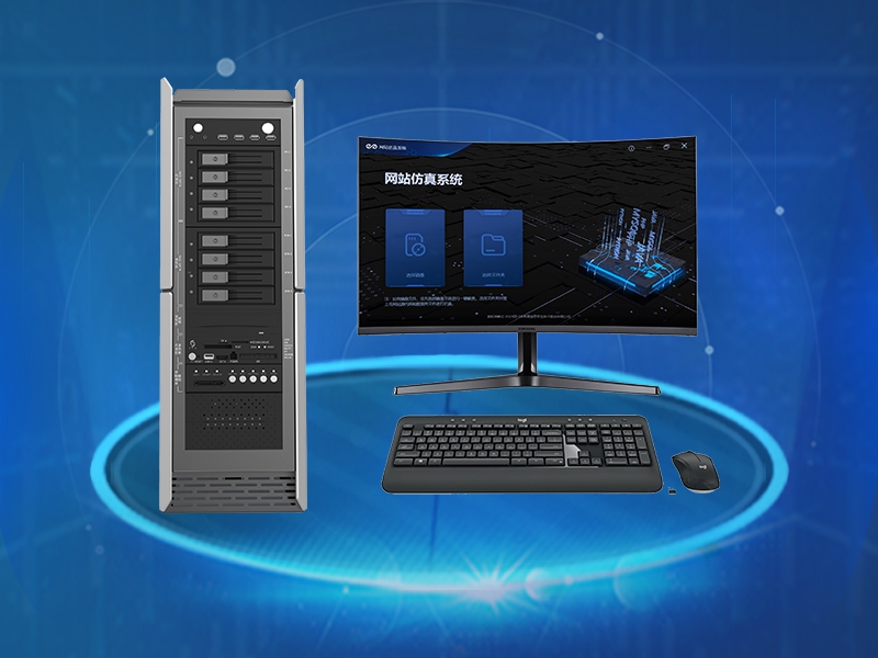 BES5300网站取证分析系统